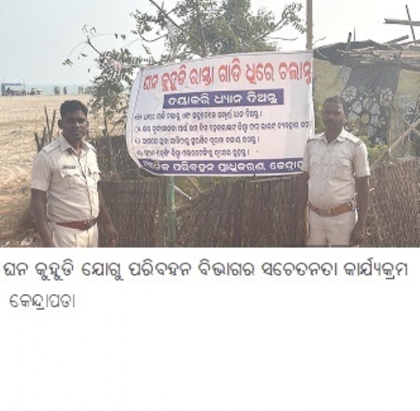 ଘନ କୁହୁଡି ଯୋଗୁ ପରିବହନ ବିଭାଗର ସଚେତନତା କାର୍ଯ୍ୟକ୍ରମ ଘନ କୁହୁଡି ଯୋଗୁ ପରିବହନ ବିଭାଗର ସଚେତନତା କାର୍ଯ୍ୟକ୍ରମ