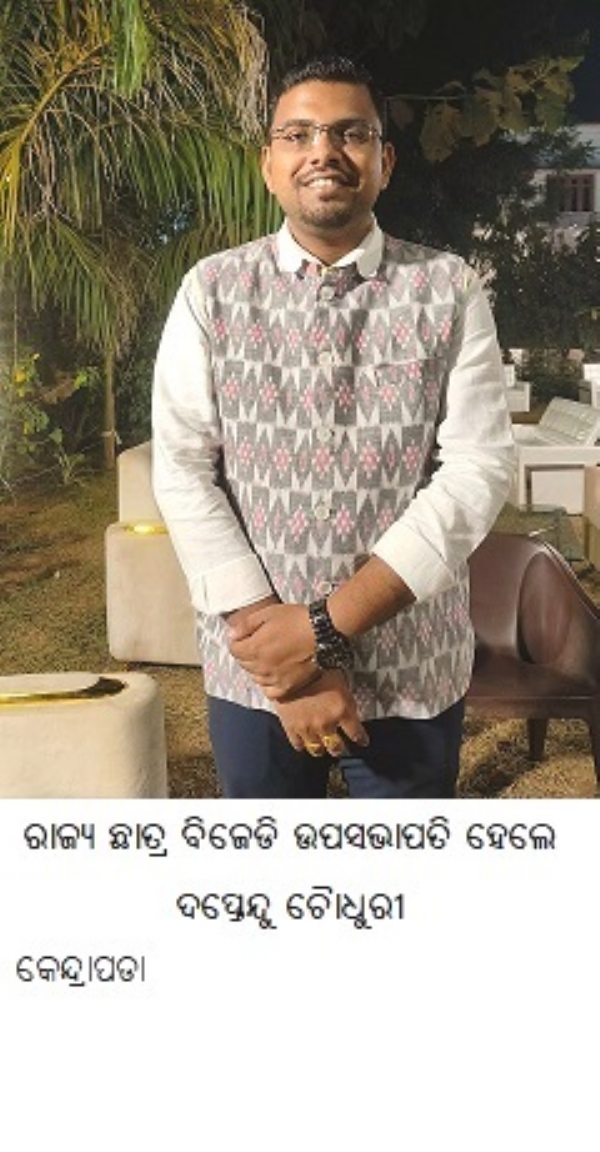 ରାଜ୍ୟ ଛାତ୍ର ବିଜେଡି ଉପସଭାପତ ହେଲେ ଦପ୍ତେନ୍ଦୁ ଚୈାଧୁରୀ ରାଜ୍ୟ ଛାତ୍ର ବିଜେଡି ଉପସଭାପତ ହେଲେ ଦପ୍ତେନ୍ଦୁ ଚୈାଧୁରୀ