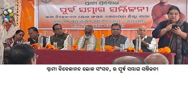 ସ୍ଵାମୀ ବିବେକାନନ୍ଦ ଲୋକ ସଂସଦର ପୂର୍ଵ ସମ୍ଭାଗ ସମ୍ମିଳନୀ