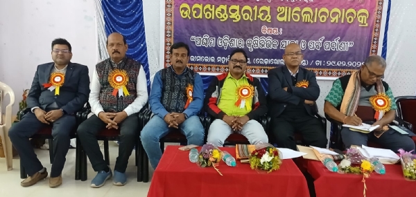 ସମ୍ବଲପୁର ଲୋକ ମହୋତ୍ସବ :  ପଶ୍ଚିମ ଓଡିଶାର କୃଷିଭିତ୍ତିକ ଯାତ୍ରା ଓ ପର୍ବ ପର୍ବାଣୀ ସମ୍ପର୍କିତ ଆଲୋଚନାଚକ୍ର