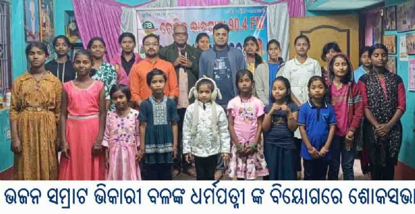 ଭଜନ ସମ୍ରାଟ ଭିକାରୀ ବଳଙ୍କ ଧର୍ମପତ୍ନୀ ଙ୍କ ବିୟୋଗରେ ଶୋକସଭା