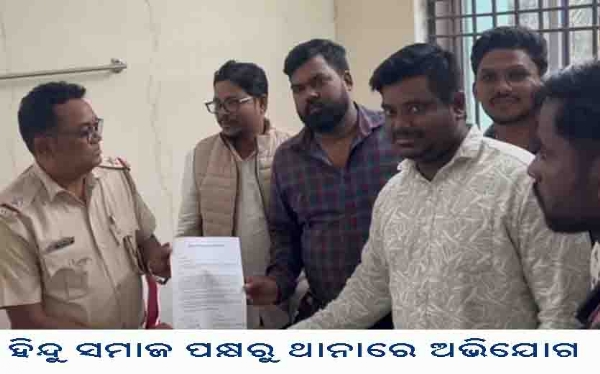 ଡେରାବିଶ ସଂଗଠନ ହିନ୍ଦୁ ସମାଜ ପକ୍ଷରୁ ଥାନାରେ ଅଭିଯୋଗ