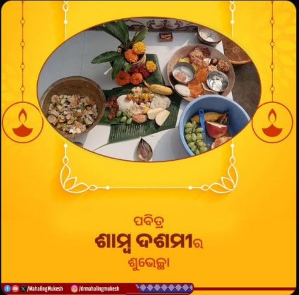 ଶାମ୍ବ ଦଶମୀର ଶୁଭେଚ୍ଛା