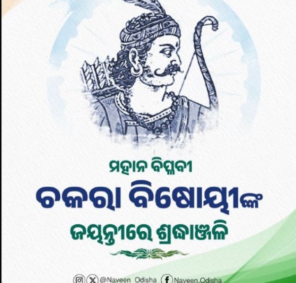 ନବୀନଙ୍କ ଶ୍ରଦ୍ଧାଂଜଳି ନବୀନଙ୍କ ଶ୍ରଦ୍ଧାଂଜଳି