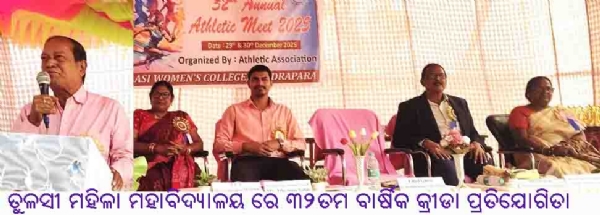 ତୁଳସୀ ମହିଳା ମହାବିଦ୍ୟାଳୟ ରେ ୩୨ତମ ବାର୍ଷିକ କ୍ରୀଡା ପ୍ରତିଯୋଗିତା