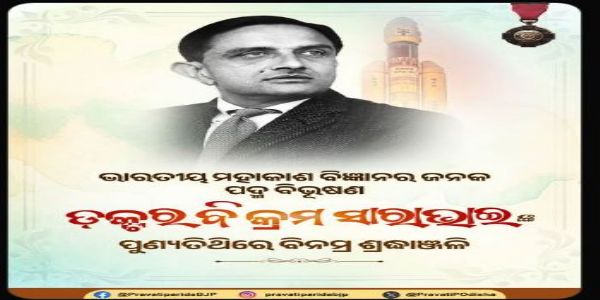 ଇସ୍ରୋର ପ୍ରତିଷ୍ଠାତା ପଦ୍ମ ବିଭୂଷଣ ଡକ୍ଟର ବିକ୍ରମ ସାରାଭାଇଙ୍କୁ ଶ୍ରଦ୍ଧାଂଜଳି ଜ୍ଞାପନ     କଲେ ପ୍ରଭାତି ପରିଡା