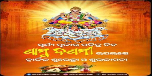 ପବିତ୍ର ଶାମ୍ବ ଦଶମୀର ଶୁଭେଚ୍ଛା ଜଣାଇଲେ ପ୍ରଭାତି ପରିଡା