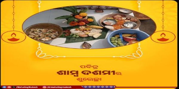 ପବିତ୍ର ଶାମ୍ବ ଦଶମୀର ଶୁଭେଚ୍ଛା ଜଣାଇଲେ ମୁକେଶ ମହାଲିଙ୍ଗ