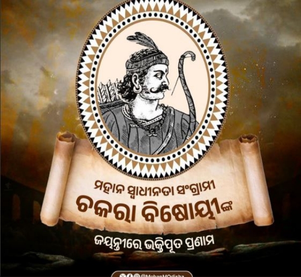 ଚକରା ବିଷୋଇ ଚକରା ବିଷୋଇ