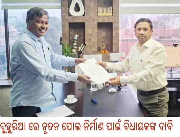 --------ଦୁହୁରିଆ ରେ ନୂତନ ପୋଲ ନିର୍ମାଣ ପାଇଁ ବିଧାୟକଙ୍କ ଦାବି