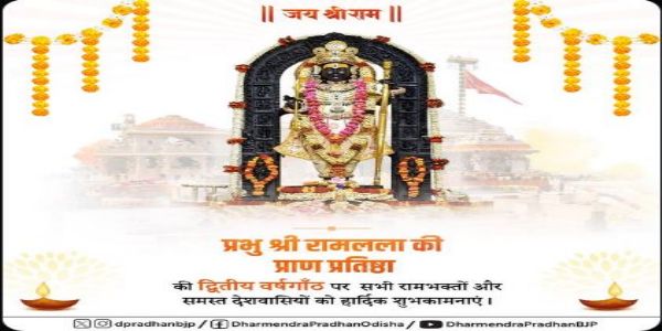 ପ୍ରାଣ-ପ୍ରତିଷ୍ଠାର ଦ୍ୱିତୀୟ ବାର୍ଷିକୀର ଶୁଭେଚ୍ଛା ଜଣାଇଲେ ଧର୍ମେନ୍ଦ୍ର ପ୍ରଧାନ