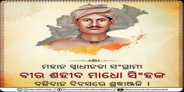 ବୀର ଶହୀଦ ମାଧୋ ସିଂହଙ୍କୁ ଶ୍ରଦ୍ଧାଂଜଳି ଜ୍ଞାପନ କଲେ ଧର୍ମେନ୍ଦ୍ର ପ୍ରଧାନ