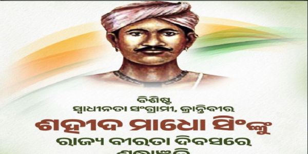 ଶହୀଦ ମାଧୋ ସିଂଙ୍କୁ ଶ୍ରଦ୍ଧାଂଜଳି ଜ୍ଞାପନ କଲେ ନବୀନ ପଟ୍ଟନାୟକ