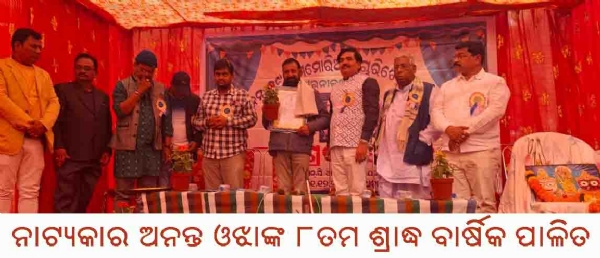 ନାଟ୍ୟକାର ଅନନ୍ତ ଓଝାଙ୍କ ୮ତମ ଶ୍ରାଦ୍ଧ ବାର୍ଷିକ ପାଳିତ