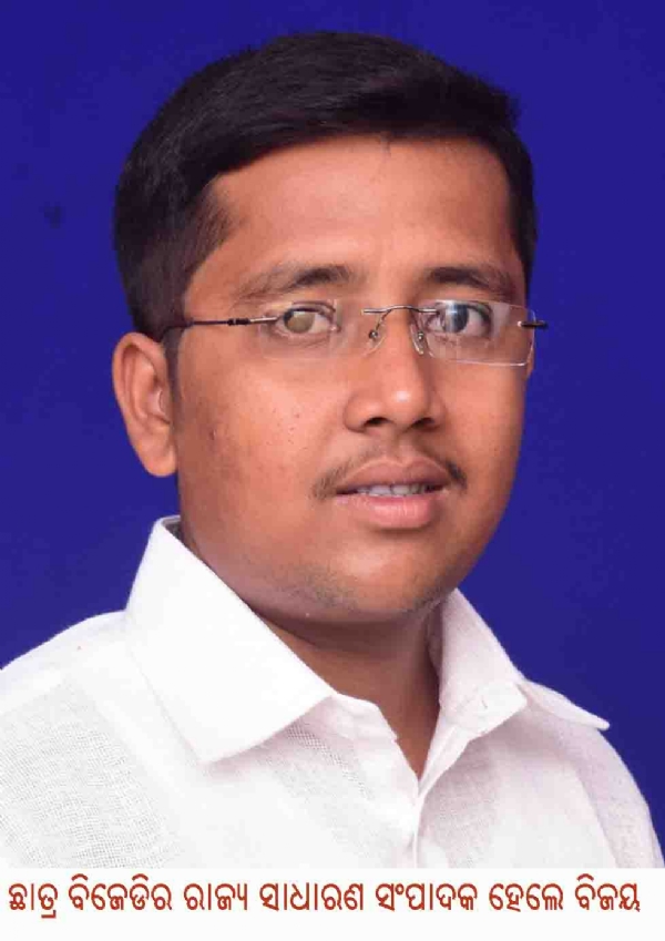 ଛାତ୍ର ବିଜେଡିର ରାଜ୍ୟ ସାଧାରଣ ସଂପାଦକ ହେଲେ ବିଜୟ