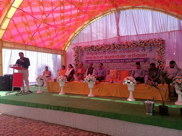 ଜିଲା ସ୍ତରୀୟ ଚାଷୀ, ବୈଜ୍ଞାନିକ ଓ ସମ୍ପ୍ରସାରଣ ଅଧିକାରିଙ୍କ କର୍ମଶାଳା ଜିଲା ସ୍ତରୀୟ ଚାଷୀ, ବୈଜ୍ଞାନିକ ଓ ସମ୍ପ୍ରସାରଣ ଅଧିକାରିଙ୍କ କର୍ମଶାଳା