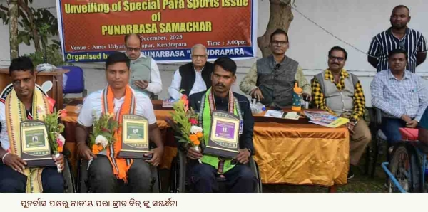 ପୁନର୍ବାସ ପକ୍ଷରୁ ଜାତୀୟ ପରା କ୍ରୀଡାବିତ୍ ଙ୍କୁ ସମ୍ବର୍ନ୍ଧନା ପୁନର୍ବାସ ପକ୍ଷରୁ ଜାତୀୟ ପରା କ୍ରୀଡାବିତ୍ ଙ୍କୁ ସମ୍ବର୍ନ୍ଧନା