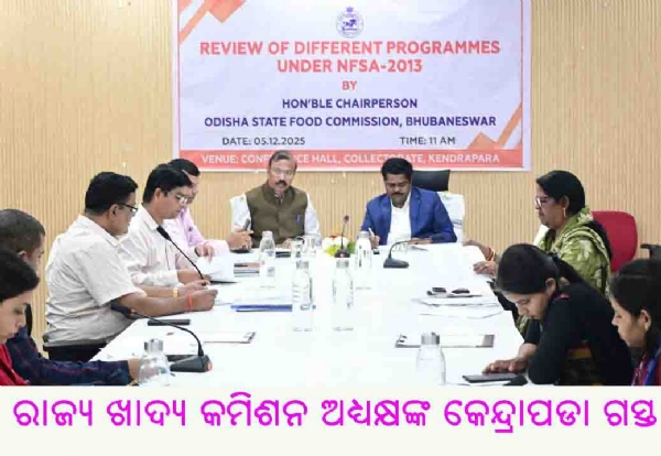 ରାଜ୍ୟ ଖାଦ୍ୟ କମିଶନ ଅଧ୍ୟକ୍ଷଙ୍କ କେନ୍ଦ୍ରାପଡା ଗସ୍ତ ରାଜ୍ୟ ଖାଦ୍ୟ କମିଶନ ଅଧ୍ୟକ୍ଷଙ୍କ କେନ୍ଦ୍ରାପଡା ଗସ୍ତ