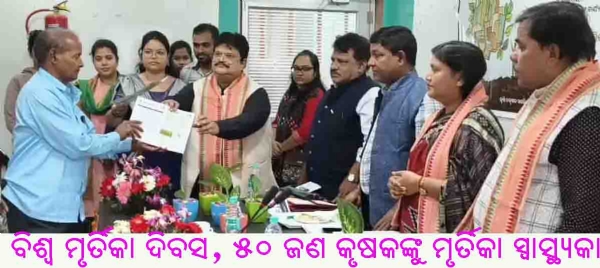 ବିଶ୍ୱ ମୃର୍ତିକା ଦିବସ, ୫୦ ଜଣ କୃଷକଙ୍କୁ ମୃର୍ତିକା ସ୍ୱାସ୍ଥ୍ୟକାର୍ଡ ପ୍ରଦାନ ବିଶ୍ୱ ମୃର୍ତିକା ଦିବସ, ୫୦ ଜଣ କୃଷକଙ୍କୁ ମୃର୍ତିକା ସ୍ୱାସ୍ଥ୍ୟକାର୍ଡ ପ୍ରଦାନ