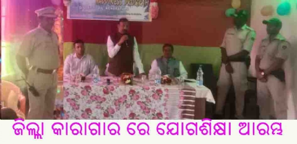-ଜିଲ୍ଲା କାରାଗାର ରେ ଯୋଗଶିକ୍ଷା ଆରମ୍ଭ