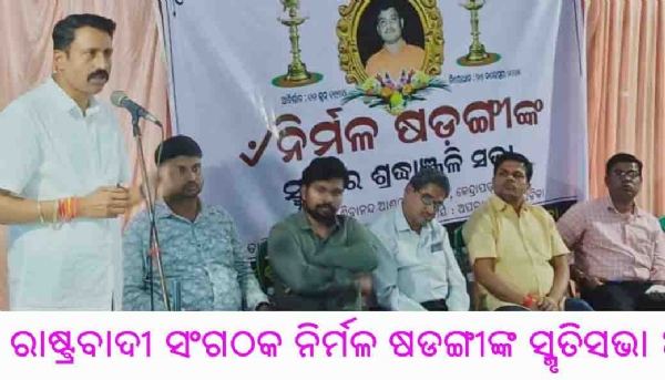 ------------ରାଷ୍ଟ୍ରବାଦୀ ସଂଗଠକ ନିର୍ମଳ ଷଡଙ୍ଗୀଙ୍କ ସ୍ମୃତିସଭା ଅନୁଷ୍ଠିତ ------------ରାଷ୍ଟ୍ରବାଦୀ ସଂଗଠକ ନିର୍ମଳ ଷଡଙ୍ଗୀଙ୍କ ସ୍ମୃତିସଭା ଅନୁଷ୍ଠିତ