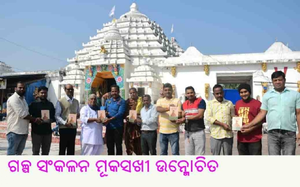 ଗଳ୍ପ ସଂକଳନ ମୂକସଖୀ ଉନ୍ମୋଚିତ ଗଳ୍ପ ସଂକଳନ ମୂକସଖୀ ଉନ୍ମୋଚିତ
