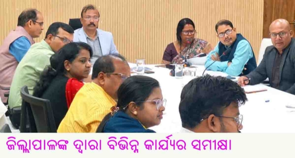 ---------------ଜିଲ୍ଲାପାଳଙ୍କ ଦ୍ୱାରା ବିଭିନ୍ନ କାର୍ଯ୍ୟର ସମୀକ୍ଷା ---------------ଜିଲ୍ଲାପାଳଙ୍କ ଦ୍ୱାରା ବିଭିନ୍ନ କାର୍ଯ୍ୟର ସମୀକ୍ଷା