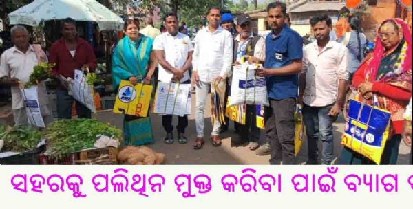 ସହରକୁ ପଲିଥିନ ମୁକ୍ତ କରିବା ପାଇଁ ବ୍ୟାଗ ବଣ୍ଟନ ସହରକୁ ପଲିଥିନ ମୁକ୍ତ କରିବା ପାଇଁ ବ୍ୟାଗ ବଣ୍ଟନ