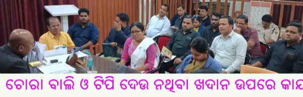 ଚୋରା ବାଲି ଓ ଟିପି ଦେଉ ନଥିବା ଖଦାନ ଉପରେ କାର୍ଯ୍ୟାନୁଷ୍ଠାନ ନେବା ଉପରେ ଗୁରୁତ୍ୱ୍ୱ ଚୋରା ବାଲି ଓ ଟିପି ଦେଉ ନଥିବା ଖଦାନ ଉପରେ କାର୍ଯ୍ୟାନୁଷ୍ଠାନ ନେବା ଉପରେ ଗୁରୁତ୍ୱ୍ୱ