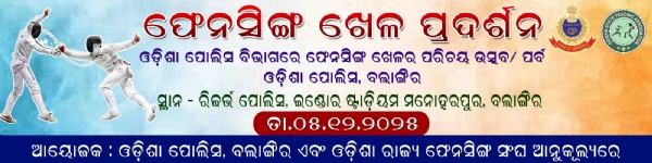 ଓଡିଶା ପୋଲିସରେ ଫେନସିଙ୍ଗ ଖେଳ ପରିଚୟ ପର୍ବ ଅନୁଷ୍ଠିତ। ଓଡିଶା ପୋଲିସରେ ଫେନସିଙ୍ଗ ଖେଳ ପରିଚୟ ପର୍ବ ଅନୁଷ୍ଠିତ।