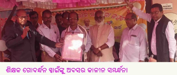 ଶିକ୍ଷକ ଗୋବର୍ନ୍ଧନ ସ୍ୱାଇଁଙ୍କୁ ଅବସର କାଳୀନ ସମ୍ବର୍ନ୍ଧନା ଶିକ୍ଷକ ଗୋବର୍ନ୍ଧନ ସ୍ୱାଇଁଙ୍କୁ ଅବସର କାଳୀନ ସମ୍ବର୍ନ୍ଧନା