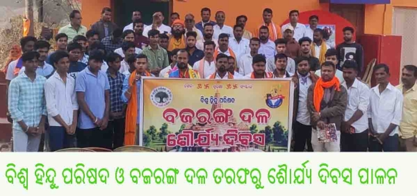 ବିଶ୍ୱ ହିନ୍ଦୁ ପରିଷଦ ଓ ବଜରଙ୍ଗ ଦଳ ତରଫରୁ ଶୈାର୍ଯ୍ୟ ଦିବସ ପାଳନ ବିଶ୍ୱ ହିନ୍ଦୁ ପରିଷଦ ଓ ବଜରଙ୍ଗ ଦଳ ତରଫରୁ ଶୈାର୍ଯ୍ୟ ଦିବସ ପାଳନ