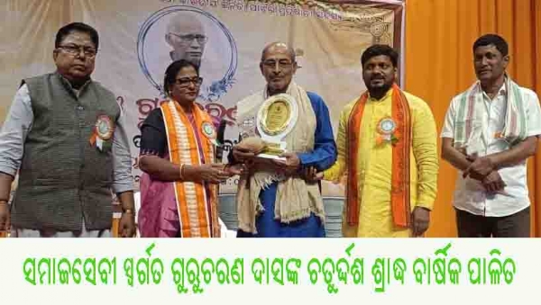 ସମାଜସେବୀ ସ୍ୱର୍ଗତଃ ଗୁରୁଚରଣ ଦାସଙ୍କ ଚତୁର୍ଦ୍ଦଶ ଶ୍ରଦ୍ଧାଞ୍ଜଳୀ ସଭା ସମାଜସେବୀ ସ୍ୱର୍ଗତଃ ଗୁରୁଚରଣ ଦାସଙ୍କ ଚତୁର୍ଦ୍ଦଶ ଶ୍ରଦ୍ଧାଞ୍ଜଳୀ ସଭା