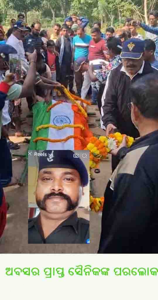 ଅବସର ପ୍ରାପ୍ତ ସୈନିକଙ୍କ ପରଲୋକ ଅବସର ପ୍ରାପ୍ତ ସୈନିକଙ୍କ ପରଲୋକ