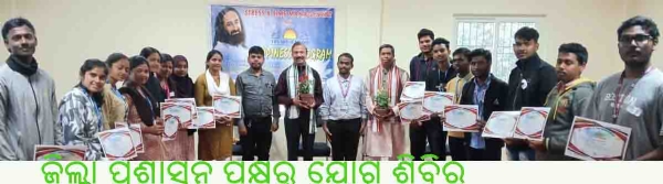 ---------------ଜିଲ୍ଲା ପ୍ରଶାସନ ପକ୍ଷରୁ ଯୋଗ ଶିବିର ---------------ଜିଲ୍ଲା ପ୍ରଶାସନ ପକ୍ଷରୁ ଯୋଗ ଶିବିର