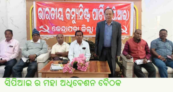 -----ସିପିଆଇ ର ମହା ଅଧିବେଶନ ବୈଠକ -----ସିପିଆଇ ର ମହା ଅଧିବେଶନ ବୈଠକ