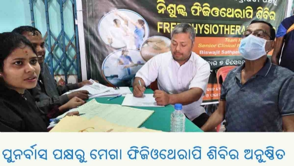 ପୁନର୍ବାସ ପକ୍ଷରୁ ମେଗା ଫିଜିଓଥେରାପି ଶିବିର ଅନୁଷ୍ଠିତ
