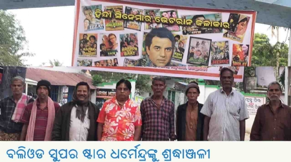 ବଲିଓଡ ସୁପର ଷ୍ଟାର ଧର୍ମେନ୍ଦ୍ରଙ୍କୁ ଶ୍ରଦ୍ଧାଞ୍ଜଳୀ