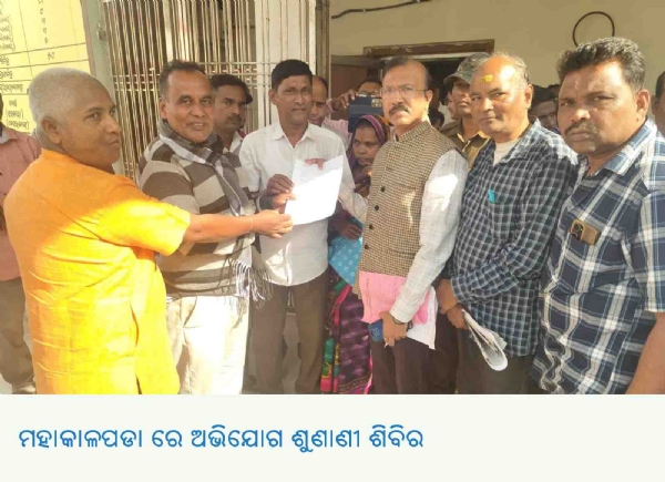 ମହାକାଳପଡା ରେ ଅଭିଯୋଗ ଶୁଣାଣୀ ଶିବିର