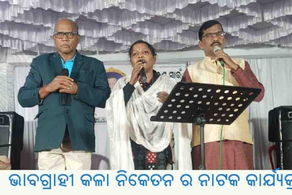 ଭାବଗ୍ରାହୀ କଳା ନିକେତନ ର ନାଟକ କାର୍ଯ୍ୟକ୍ରମ