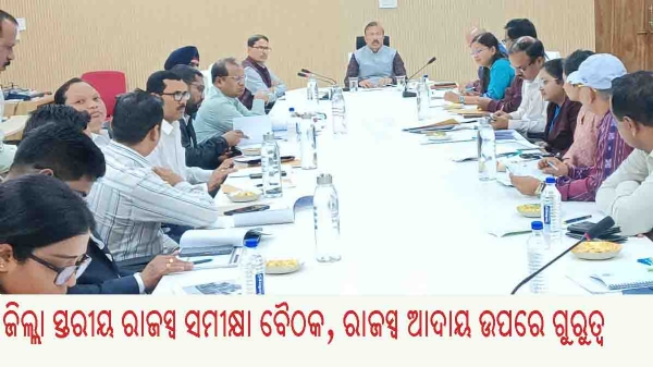 ଜିଲ୍ଲା ସ୍ତରୀୟ ରାଜସ୍ୱ ସମୀକ୍ଷା ବୈଠକ, ରାଜସ୍ୱ ଆଦାୟ ଉପରେ ଗୁରୁତ୍ୱ ଜିଲ୍ଲା ସ୍ତରୀୟ ରାଜସ୍ୱ ସମୀକ୍ଷା ବୈଠକ, ରାଜସ୍ୱ ଆଦାୟ ଉପରେ ଗୁରୁତ୍ୱ