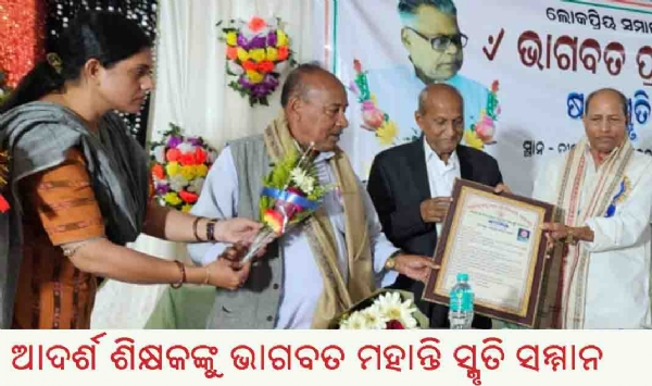 ---------------ଆଦର୍ଶ ଶିକ୍ଷକଙ୍କୁ ଭାଗବତ ମହାନ୍ତି ସ୍ମୃତି ସମ୍ମାନ ---------------ଆଦର୍ଶ ଶିକ୍ଷକଙ୍କୁ ଭାଗବତ ମହାନ୍ତି ସ୍ମୃତି ସମ୍ମାନ