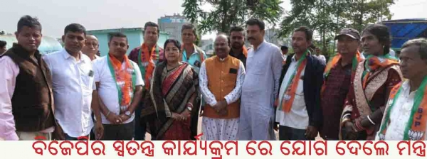 -------------ବିଜେପିର ସ୍ୱତନ୍ତ୍ର କାର୍ଯ୍ୟକ୍ରମ ରେ ଯୋଗ ଦେଲେ ମନ୍ତ୍ରୀ