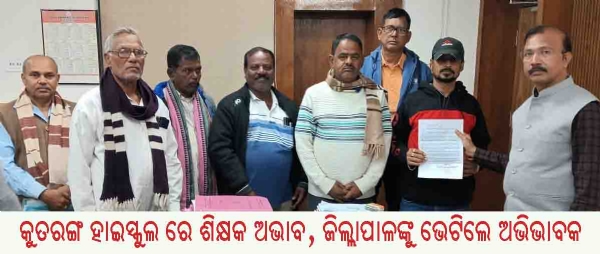 -------------କୁତରଙ୍ଗ ହାଇସ୍କୁଲ ରେ ଶିକ୍ଷକ ଅଭାବ, ଜିଲ୍ଲାପାଳଙ୍କୁ ଭେଟିଲେ ଅଭିଭାବକ -------------କୁତରଙ୍ଗ ହାଇସ୍କୁଲ ରେ ଶିକ୍ଷକ ଅଭାବ, ଜିଲ୍ଲାପାଳଙ୍କୁ ଭେଟିଲେ ଅଭିଭାବକ