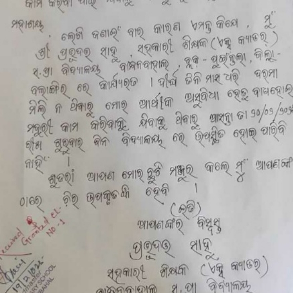 ଦୁଇ ମାସ ହେଲା ଦରମା ମିଳିନି। ଅର୍ଥାଭାବ କାଳ ହେଲା  ମୂଲ ଲାଗିଯିବାକୁ ଛୁଟି ଦରଖାସ୍ତ ଦେଲେ ଶିକ୍ଷକ।