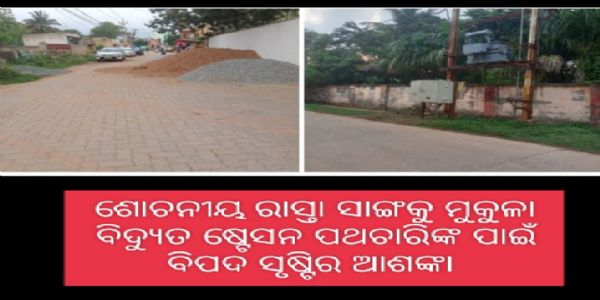 ଶୋଚନୀୟ ରାସ୍ତା ସାଙ୍ଗକୁ ମୁକୁଳା ବିଦ୍ୟୁତ ସବଷ୍ଟେସନ ପଥଚାରିଙ୍କ ପାଇଁ ବିପଦ ସୃଷ୍ଟିର ଆଶଙ୍କା