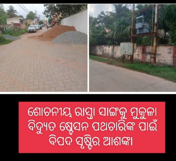 ଶୋଚନୀୟ ରାସ୍ତା ସାଙ୍ଗକୁ ମୁକୁଳା ବିଦ୍ୟୁତ ସବଷ୍ଟେସନ ପଥଚାରିଙ୍କ ପାଇଁ ବିପଦ ସୃଷ୍ଟିର ଆଶଙ୍କା