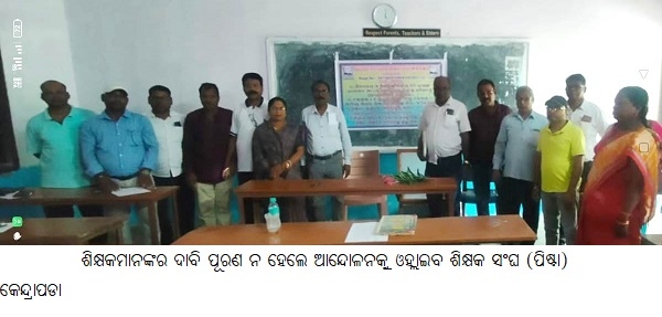 ଶିକ୍ଷକମାନଙ୍କର ଦାବି ପୂରଣ ନ ହେଲେ ଆନ୍ଦୋଳନକୁ ଓହ୍ଲାଇବ ଶିକ୍ଷକ ସଂଘ (ପିଷ୍ଟା)