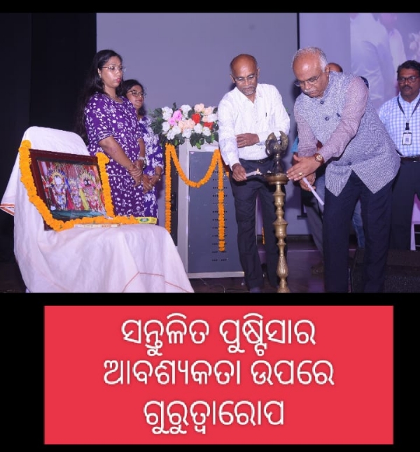 ସନ୍ତୁଳିତ ପୁଷ୍ଟିସାର ଆବଶ୍ୟକତା ଉପରେ ଗୁରୁତ୍ୱାରୋପ