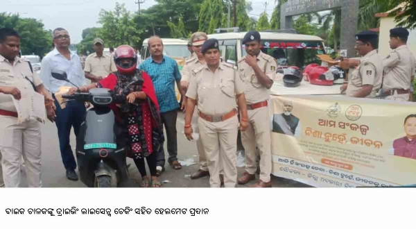 -ବାଇକ ଚାଳକଙ୍କୁ ଡ୍ରାଇଭିଂ ଲାଇସେନ୍ସ ଚେକିଂ ସହିତ ହେଲମେଟ ପ୍ରଦାନ